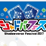 【シャドウバース】5月6日、7日にシャドウバースの大型イベント「シャドバフェス」が開催!GWもシャドバで遊ぼう!の画像