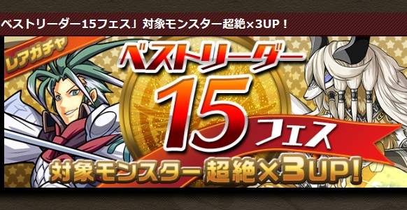 【パズドラ】ベストリーダー15フェスガチャ開催!対象モンスターにアシストしてよりよいパーティを組もうの画像