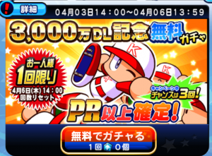 スマホゲーム パワプロ 3,000万