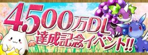 【パズドラ】4500万DL達成記念イベント/チャレンジダンジョンLv.10攻略!!【チャレダン】の関連画像