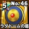 星ドラ【ラダトームの盾】