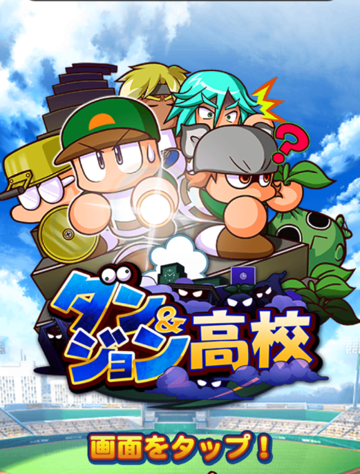 【パワプロ】モンストコラボイベントが未だ手つかずの人必見!コラボイベントでまずやるべきこと、優先順位はこれ!の画像