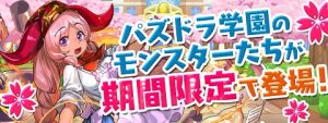 【パズドラ】新学期ガチャは引くべき?当たりモンスターは?【新学期ガチャ】の関連画像