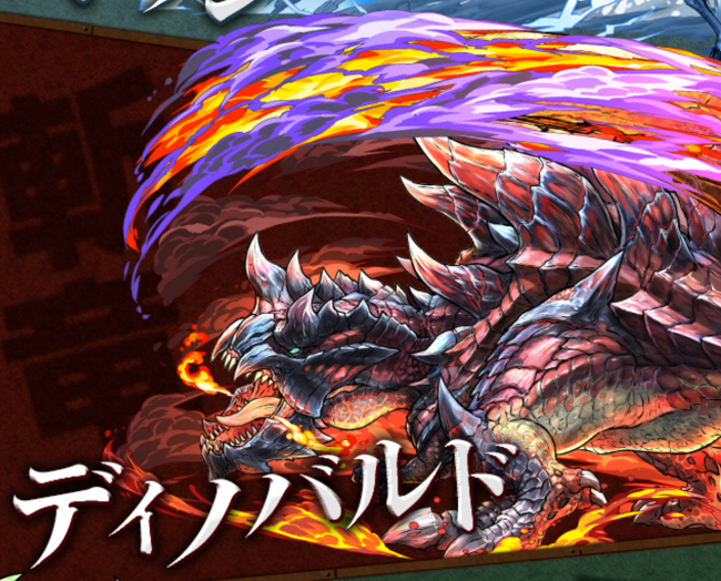 パズドラ　ディノバルド