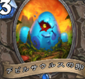 【ハースストーン】新カード『デビルサウルスの卵』を使いこなせ！の画像