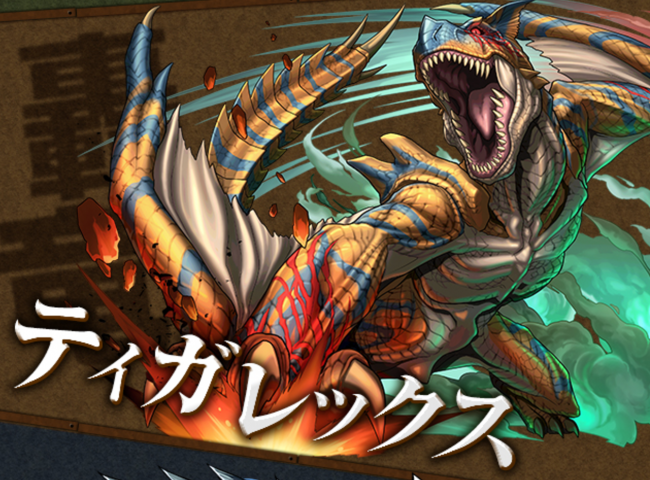 パズドラ　ティガレックス