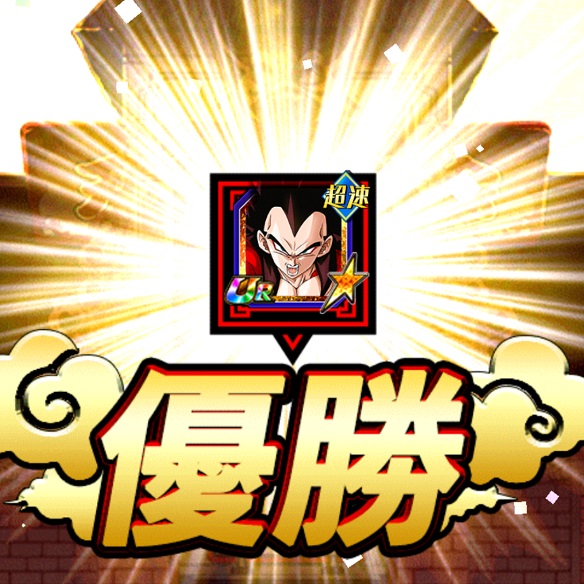 【ドッカンバトル】天下一武道会開催中！超サイヤ人4ベジータ最強！有能なキャラは？報酬獲得の効率の良い方法は？の画像