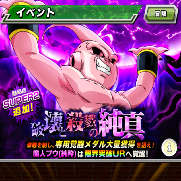 【ドッカンバトル】新しく実装されたステージ！破壊と殺戮の純真のSUPER2をノーコンクリアしてみた！！の画像