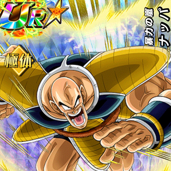 【ドッカンバトル】交換キャラでも十分強い！？暴力の嵐ナッパを徹底考察！！の画像
