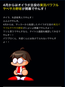 スマホゲーム　パワプロ　エイプリルフール