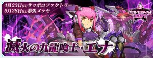 【パズドラ】ガンホーフェスティバル会場で受け取れる新モンスター、滅火の九龍喚士・エナ発表!!【速報】の関連画像