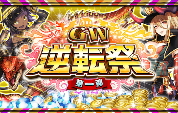 【オセロニア】色々なイベントが開催される『GW逆転祭 第一弾』の情報が解禁! #2の画像
