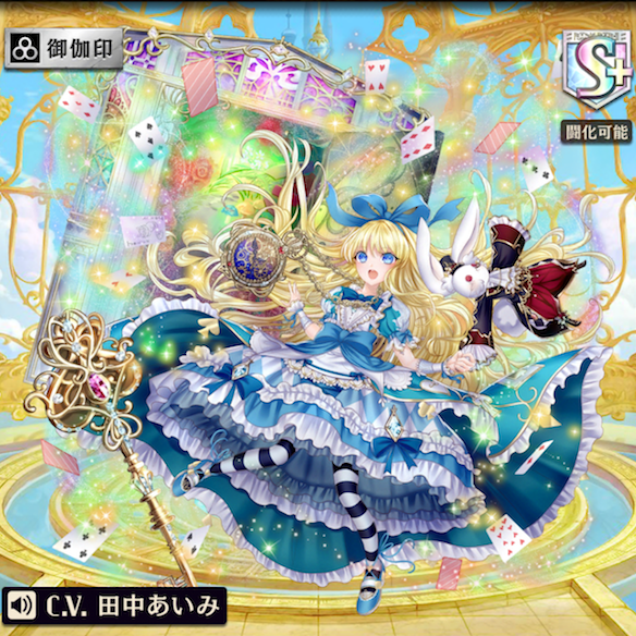 進化後アリス