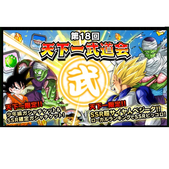 【ドッカンバトル】第18回　天下一武道会開催中！獲得報酬一覧の画像
