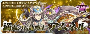 【パズドラ】ガンホーフェスティバル会場で受け取れる新モンスター、満潮の八龍喚士・アムネル発表!!【速報】の関連画像