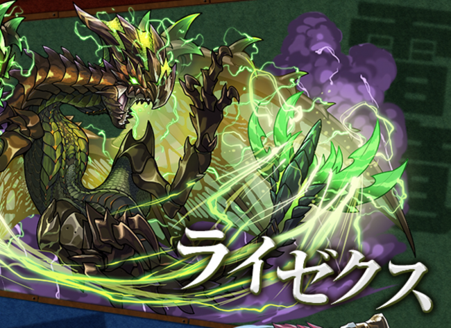 パズドラ　ライゼクス