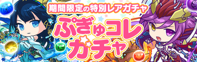 パズドラ　ぷぎゅコレ ガチャ
