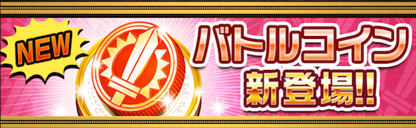 【オセロニア】新機能追加!カップ戦報酬のブランジェッタなど手に入る『バトルコイン』が登場!の画像