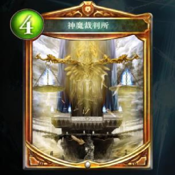 神魔裁判所