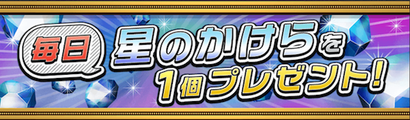 毎日星のかけら1個プレゼント！