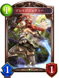 ブレイブフェアリー
