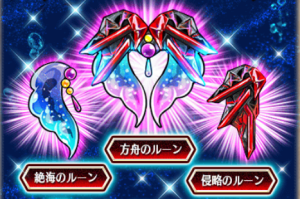 絶海ルーン