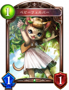 ベビーフェルパー