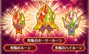 光焔のルーン