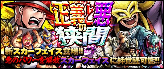 【キン肉マンMS】絆覚醒可能!★5「スカーフェイス」新登場!「正義と悪の狭間」ガチャ開催中!の画像
