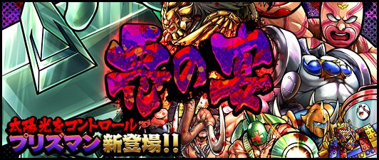 【キン肉マンMS】★5「プリズマン」新登場!上方修正された3超人も!「悪の宴」ガチャ開催中!の画像
