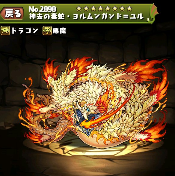 【パズドラ】フェンリル=ヴィズと相性抜群!!ヨルムンガンド=ユル登場!!の画像