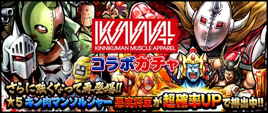 【キン肉マンMS】上方修正された★5「悪魔将軍」&「キン肉マンソルジャー」超確率UP!「マッスルアパレル コラボガチャ」開催中!の画像