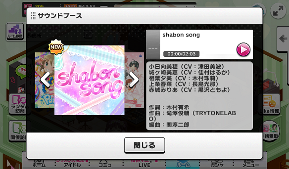 イベント楽曲「shabon song」詳細