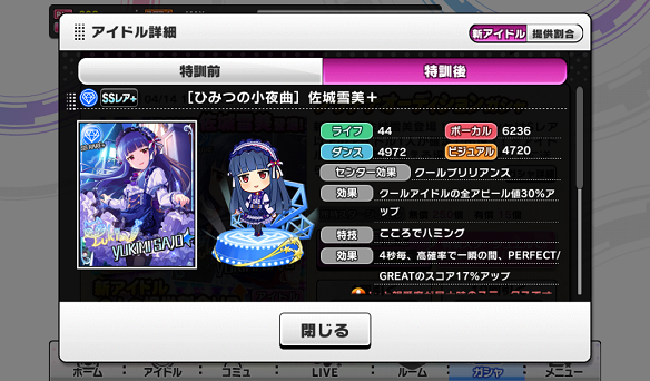 ［ひみつの小夜曲］佐城雪美+能力値