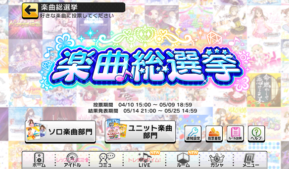 【デレステ】シンデレラガール総選挙上位アイドルによる新録楽曲を決定する「楽曲総選挙」が開始!の画像