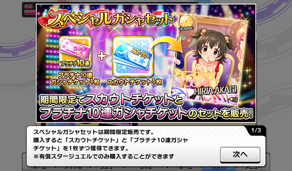 【デレステ】スペシャルガシャセットは5月8日まで!スカウトすべきアイドルは?の画像