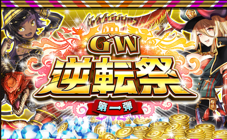 【オセロニア】「GW逆転祭第一弾」開催決定!「マクス」や「バステト」「ラムシオン」など人気キャラをゲットするチャンス!の画像