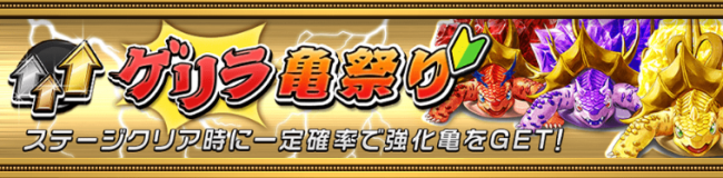 ゲリラ亀祭り　オセロニア