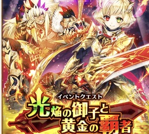 【白猫】イベント&協力クエスト!「光焔の御子と黄金の覇者」を紹介!「Wings of heartS 守護天使と破壊の悪魔」も紹介!の画像