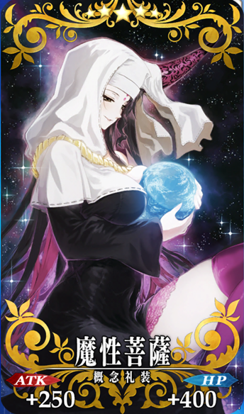 魔性菩薩