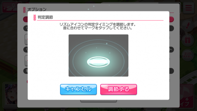 バンドリ 判定調節 画像