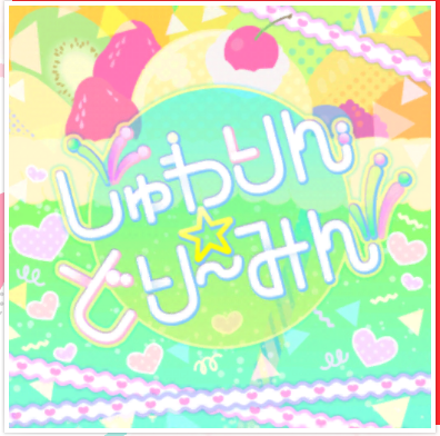 【バンドリ】しゅわりん☆どり~みんを徹底解説!譜面や攻略ポイントも大公開!の画像