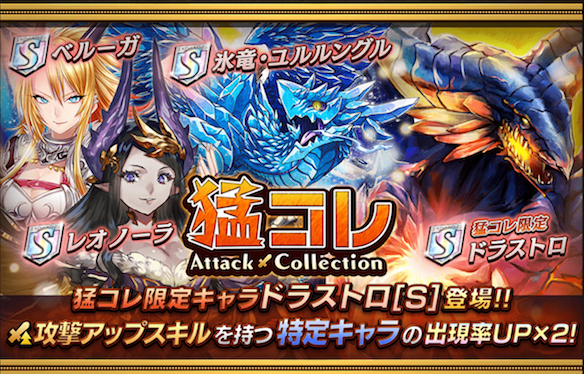 【オセロニア】ドラストロやベルーガなど!強キャラが勢揃い!『猛コレ』開催中!の画像