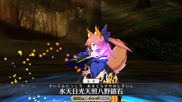 玉藻の宝具