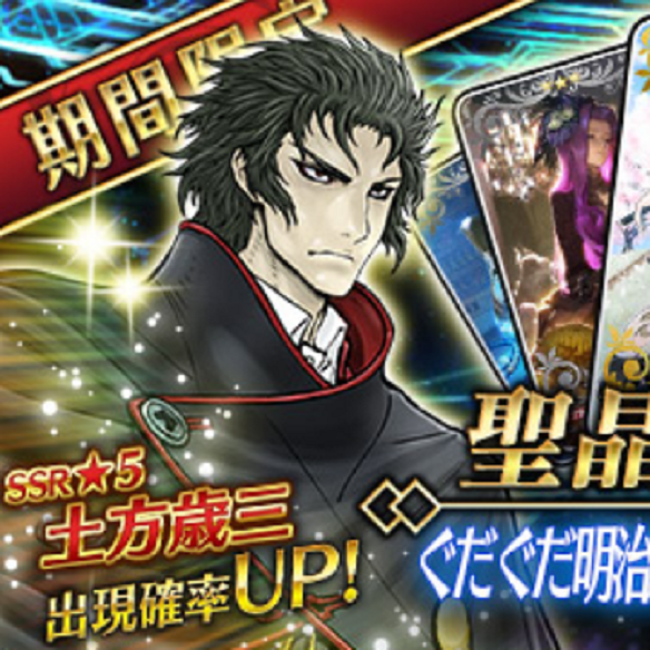 ぐだぐだ明治維新ピックアップ召喚