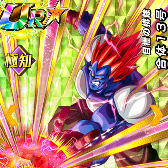 【ドッカンバトル】使えないキャラNO１！？目標の排除合体13号を考察してみた！！