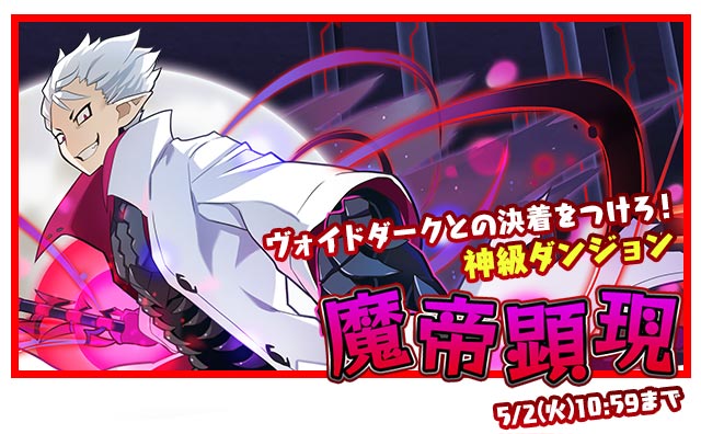 【サモンズボード】「ヴォイドダーク」との決着をつけろ!100%ドロップ!神ダンジョン魔帝顕現「終焉の闇魔界」出現!の画像