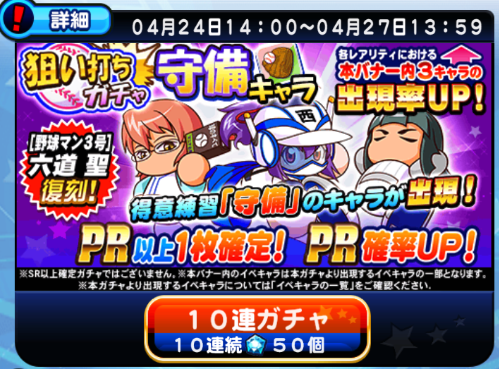 【パワプロ】「守備キャラ狙い打ちガチャ」開催!東雲以外はやや微妙!?今回は温存する人が多そうな予感!の画像