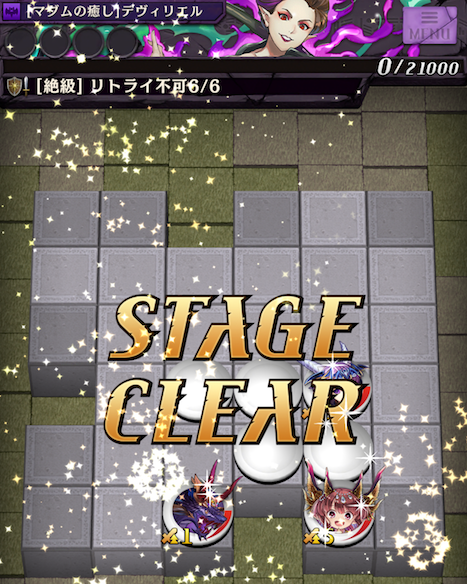 ステージクリア