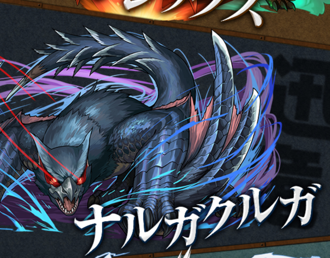 パズドラ　ナルガクルガ